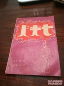 孤品 珍稀戏剧刊物： 合作剧刊  1951年第二期 七夫人 品如图自定