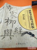 初级书法练习模板。柳公权
