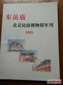 东岳庙北京民俗博物馆年刊2005