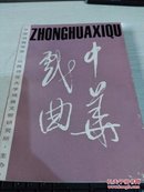 中华戏曲.总第十辑【1991年一版一印1500册】