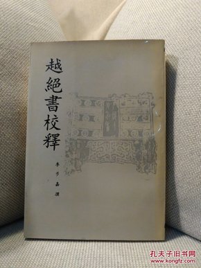 越绝书校释：中国史学基本典籍丛刊