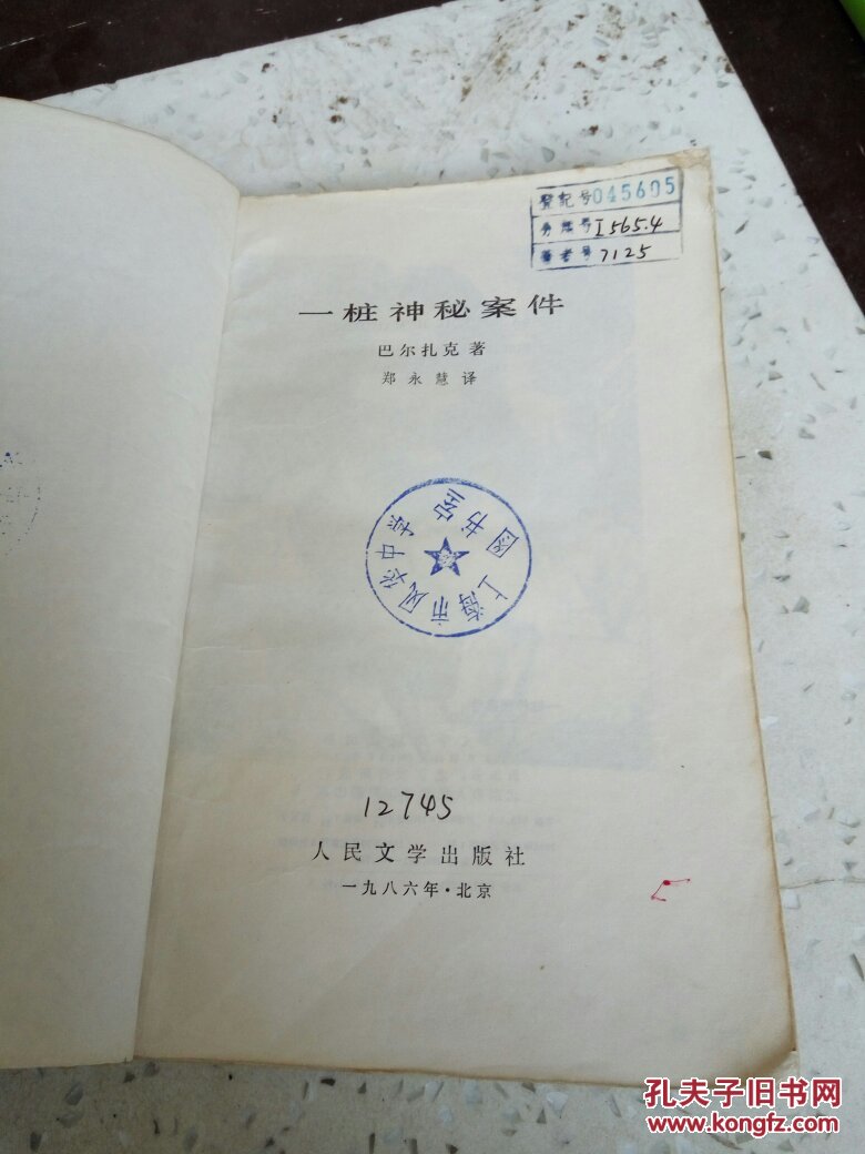 一桩神秘案件(一版二印