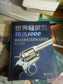 世界轻武器精选1000