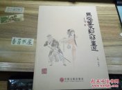 马志丰京剧人物画选
