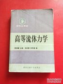 高等流体力学 费祥麟主编 西安交通大学出版社 有少许划线 保证正版