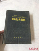 俄汉综合科技词汇（1960年）