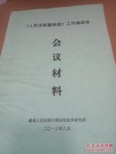 人民法院案例选工作座谈会会议材料