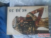 古代埃及艺术