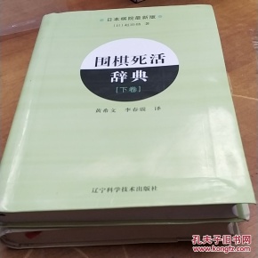 围棋死活辞典（下卷）