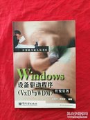 Windows设备驱动程序开发实务（VxD与WDM）开发实务（无光盘）