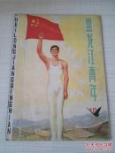 黑龙江青年——1984年第10期（总第79期）