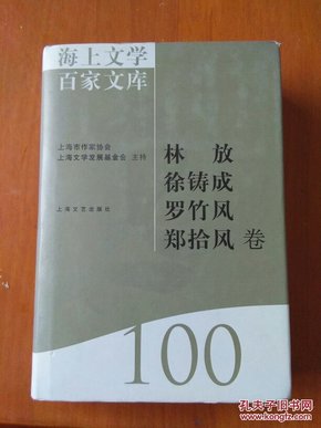 海上文学百家文库. 100, 林放、徐铸成、罗竹风、
郑拾风卷