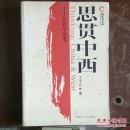 思贯中西:丁子江哲学思考