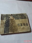 长江三部曲之一佳富筹金