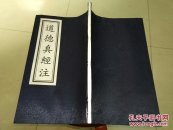 道德真经注【绸面宣纸线装一册全】28.8cm*18.5cm