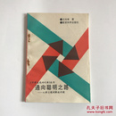 《中学生成功之路》丛书：通向聪明之路——从解习题到解决问题  92年一版一印