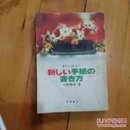 高桥书店 日文原版书 すぐに役立つ 新しい手纸の书き方 単行本 中野雅美 （著） 日本语书信