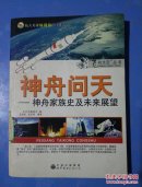神舟问天：神舟家族史及未来展望