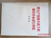 把无产阶级专政下的继续革命进行到底（华国锋）1977年一版一印