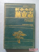 新余市地方志丛书：新余市税务志/新余市卫生志/袁惠渠志/新余市林业志2种(平装+精装)+江西省《新余市林业志》稿评议会专辑/新余市教育志//新余市志通讯(双月刊)1987年第1—6期 11册合售