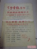 下沙营报号外 1958年11月 第八期 油印