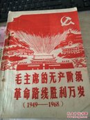 毛主席的无产阶级革命路线胜利万岁【1949---1968】党内两条路线斗争大事记【红色文献】