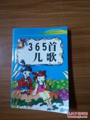 注音中外儿童精彩故事丛书:365首儿歌