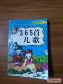 注音中外儿童精彩故事丛书:365首儿歌