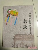 中国庆阳民间艺术家名录
