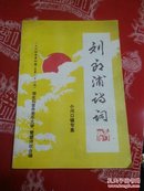 刘郎浦诗词1994年（总第22期）