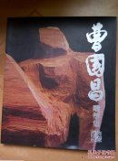 曹国昌雕塑集 签名本