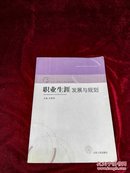 “十二五”高校人文系列规划教材：职业生涯发展与规划