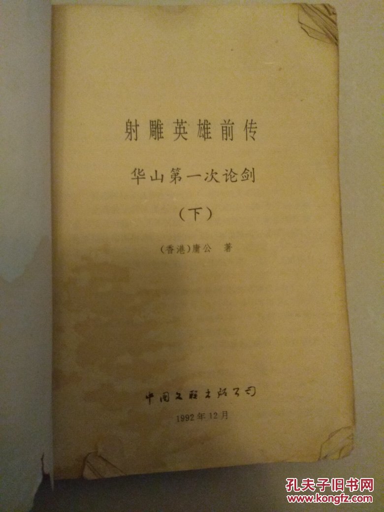 （武侠）射雕英雄传前传（华山第一次论剑） 下册