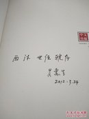 彭友善先生诞辰100周年纪念专辑(吴惠生签名本)