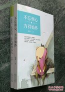 【 2册合售 】《 不忘初心 , 方得始终 》《 总有一次哭泣 , 让人瞬间长大 》