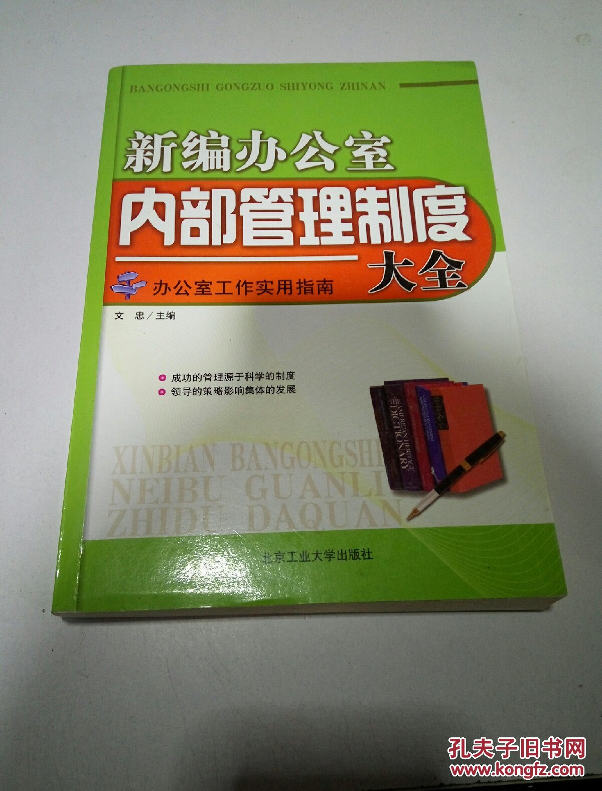 新编办公室内部管理制度大全。（一版一印）