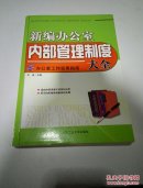 新编办公室内部管理制度大全。（一版一印）