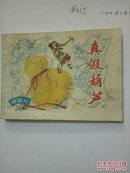 真假葫芦