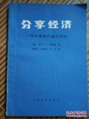 分享经济——用分享制代替工资制