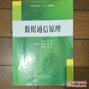 普通高等教育“十一五”规划教材：数据通信原理