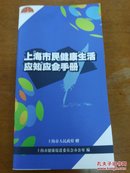 上海市民健康生活应知应会手册