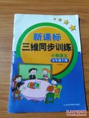 新课标三维同步训练 小学语文（五年级上册）五年制