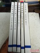 百年老上海系列之一、三、四(弄堂钩沉+南京路录迹(上下)+外滩溯源﹤上下>)5本合售. .签赠本