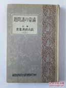 《满蒙の诸问题》（朝日政治经济丛书11）