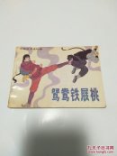 鸳鸯铁屐桃     馆藏书
