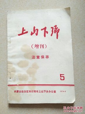 上山下乡（增刊）5