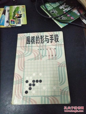 围棋的形与手段