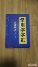 常用字字汇