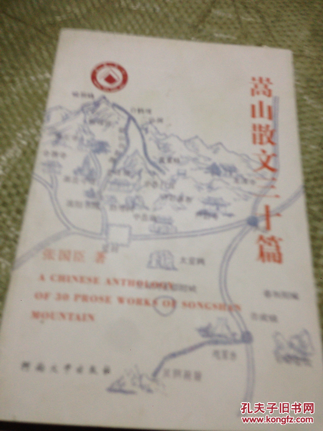 嵩山散文三十篇  [A Chinese Anthology Of 30 Prose Works Of Songshan Mountain]