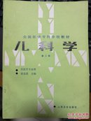 儿科学-全国医学专科学校教材